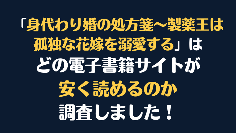 漫画『身代わり婚の処方箋～製薬王は孤独な花嫁を溺愛する』全巻はどこが安く読める？電子書籍10社を徹底調査！
