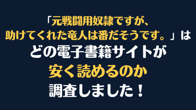 『元戦闘用奴隷ですが、助けてくれた竜人は番だそうです。』全巻はどこが安く読める？電子書籍10社を徹底調査！