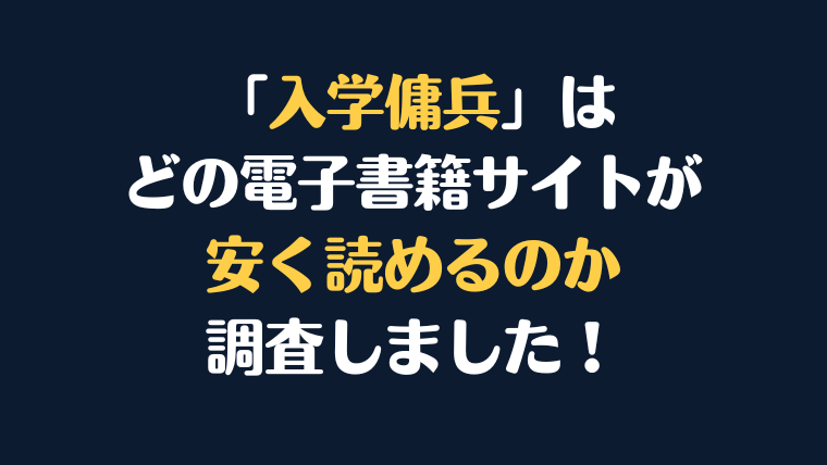『入学傭兵』全巻はどこが安く読める？電子書籍10社を徹底調査！
