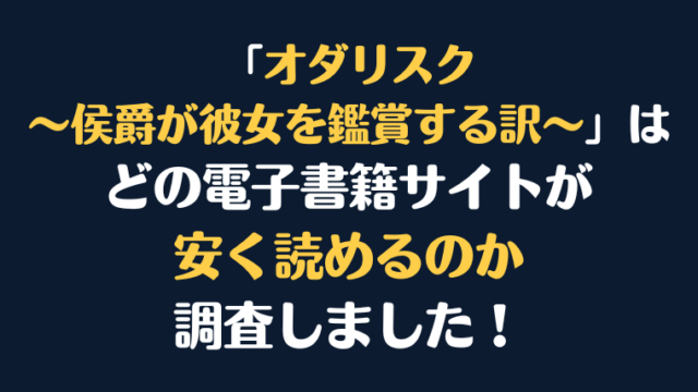 漫画『オダリスク～侯爵が彼女を鑑賞する訳～』全巻はどこが安く読める？電子書籍10社を徹底調査！