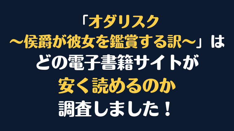 漫画『オダリスク～侯爵が彼女を鑑賞する訳～』全巻はどこが安く読める？電子書籍10社を徹底調査！
