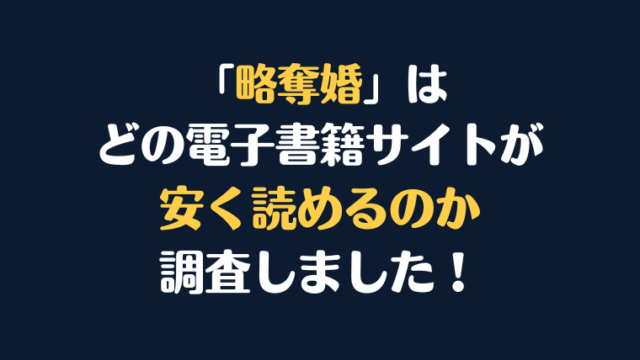 漫画『略奪婚』全巻はどこが安く読める？電子書籍10社を徹底調査！