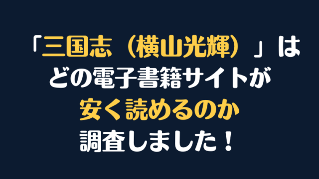 漫画『三国志（横山光輝）』全巻はどこが安く読める？電子書籍10社を徹底調査！