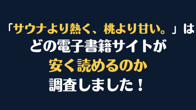 『サウナより熱く、桃より甘い。』全巻はどこが安く読める?電子書籍10社を徹底調査!