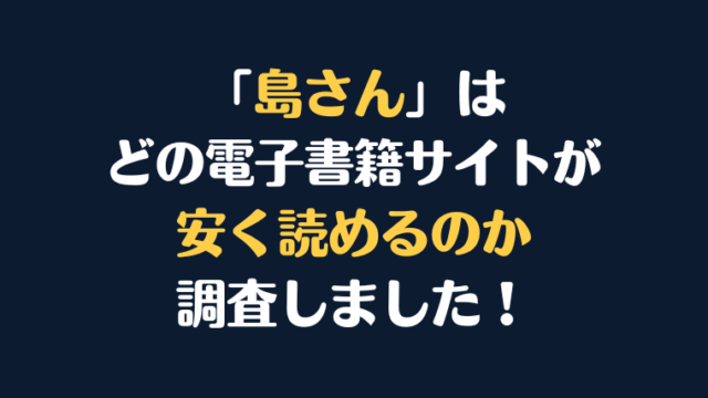 漫画『島さん』全巻はどこが安く読める？電子書籍10社を徹底調査！