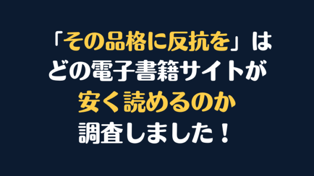 漫画『その品格に反抗を』全巻はどこが安く読める？電子書籍10社を徹底調査！