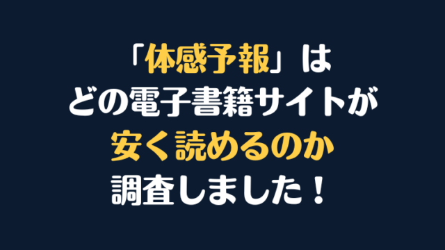 漫画『体感予報』全巻はどこで安く読める？電子書籍サイト10社を徹底調査！