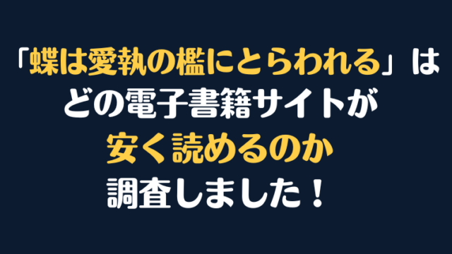 『蝶は愛執の檻にとらわれる』全巻はどこが安く読める？電子書籍10社を徹底調査！