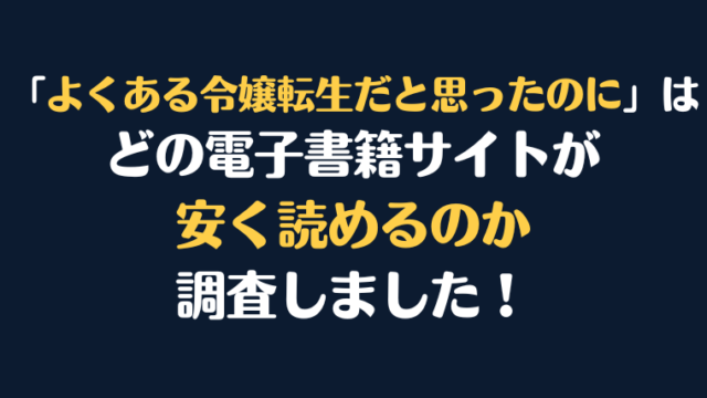 『よくある令嬢転生だと思ったのに』全巻はどこが安く読める？電子書籍10社を徹底調査！