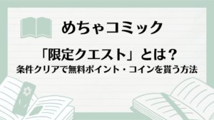 めちゃコミック「限定クエスト」とは？条件クリアで無料ポイント・コインを貰う方法