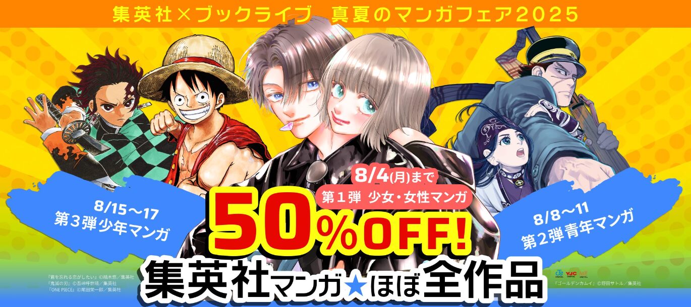 集英社対象作品50%OFFセール