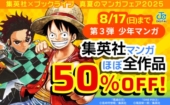 集英社ほぼ全作品50%OFF