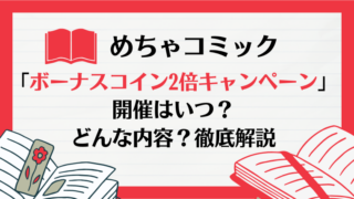 めちゃコミックアプリ「ボーナスコイン2倍キャンペーン」開催はいつ？どんな内容？徹底解説