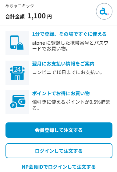 めちゃコミックのコンビニ払いの解説