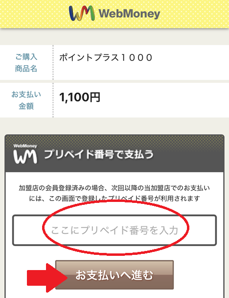 めちゃコミックでウェブマネーの支払い方
