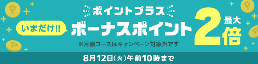 めちゃコミックポイントプラス「ボーナスポイント」最大2倍キャンペーン