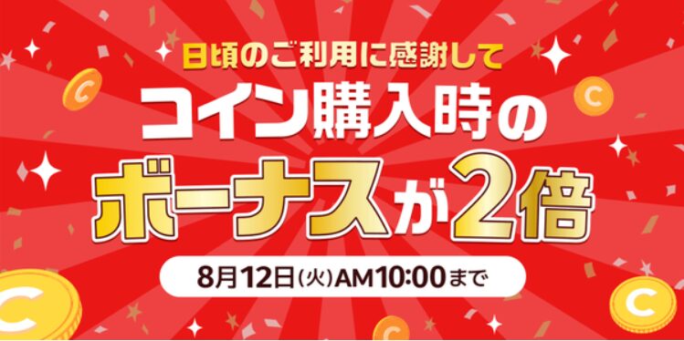 「ボーナスコイン2倍キャンペーン」の概要