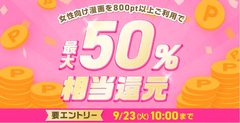 めちゃコミック「最大50%還元」キャンペーン