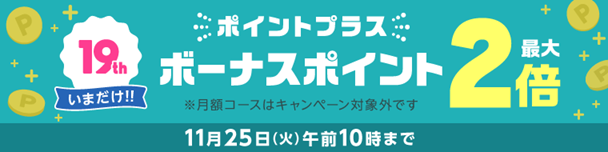 めちゃコミック「ポイントプラス」ボーナスポイント最大2倍キャンペーンの解説