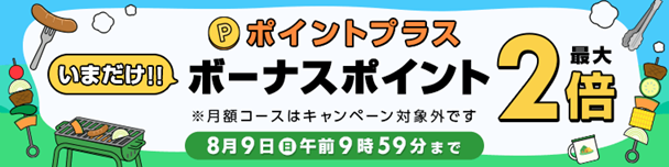 ポイントプラス最大2倍キャンペーン
