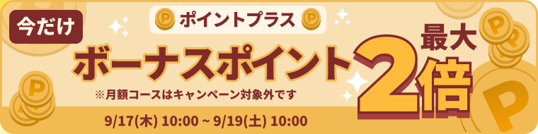 めちゃコミックポイントプラスボーナスポイント最大2倍キャンペーン開催中!