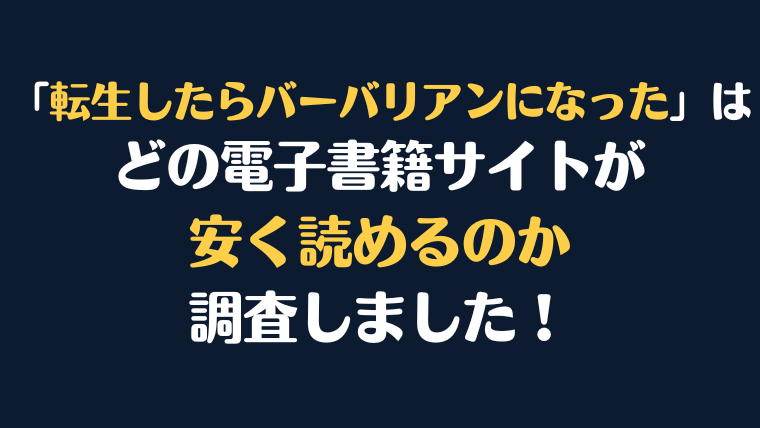 漫画『転生したらバーバリアンになった』全巻はどこで安く読める？電子書籍サイト10社を徹底調査！