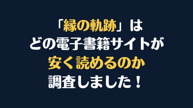 漫画『縁の軌跡』全巻はどこで安く読める？電子書籍サイト10社を徹底調査！