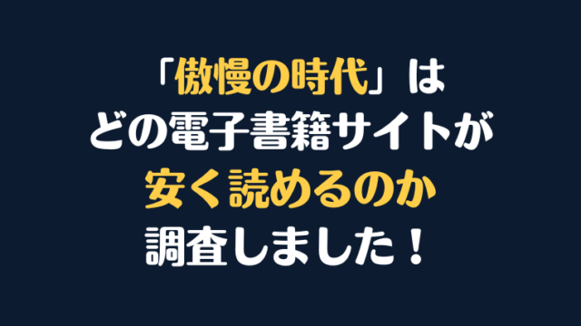 漫画『傲慢の時代』全巻はどこで安く読める？電子書籍サイト10社を徹底調査！