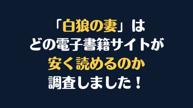 漫画『白狼の妻』全巻はどこで安く読める？電子書籍サイト10社を徹底調査！