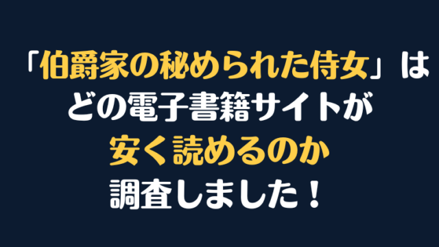 『伯爵家の秘められた侍女』全巻はどこで安く読める？電子書籍サイト10社を徹底調査！