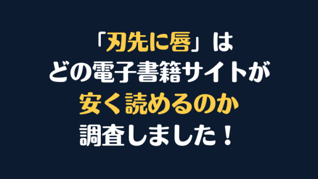 『刃先に唇』全巻はどこで安く読める？電子書籍サイト10社を徹底調査！