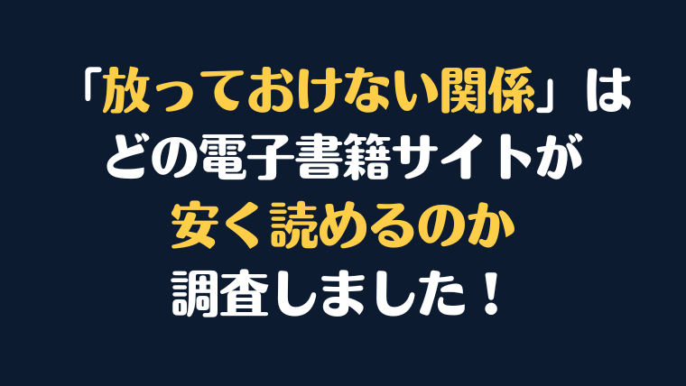 『放っておけない関係』全巻はどこで安く読める？電子書籍サイト10社を徹底調査！