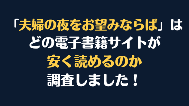 『夫婦の夜をお望みならば』全巻はどこで安く読める？電子書籍サイト10社を徹底調査！