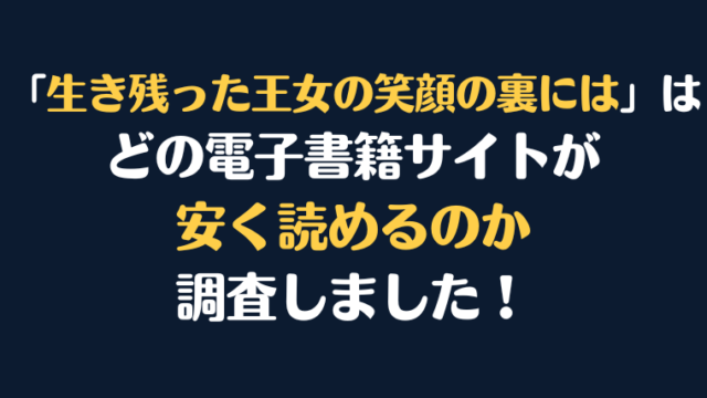 『生き残った王女の笑顔の裏には』全巻はどこで安く読める？電子書籍サイト10社を徹底調査！