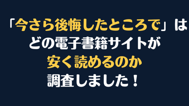 『今さら後悔したところで』全巻はどこで安く読める？電子書籍サイト10社を徹底調査！