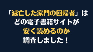 漫画『滅亡した家門の回帰者』全巻はどこで安く読める？電子書籍サイト10社を徹底調査！