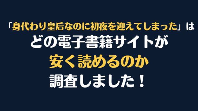 漫画『身代わり皇后なのに初夜を迎えてしまった』全巻はどこで安く読める？電子書籍サイト10社を徹底調査！