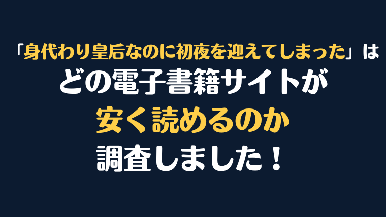 漫画『身代わり皇后なのに初夜を迎えてしまった』全巻はどこで安く読める？電子書籍サイト10社を徹底調査！