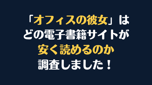 『オフィスの彼女』全巻はどこで安く読める？電子書籍サイト10社を徹底調査！