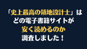 漫画『史上最高の領地設計士』全巻はどこで安く読める？電子書籍サイト10社を徹底調査！