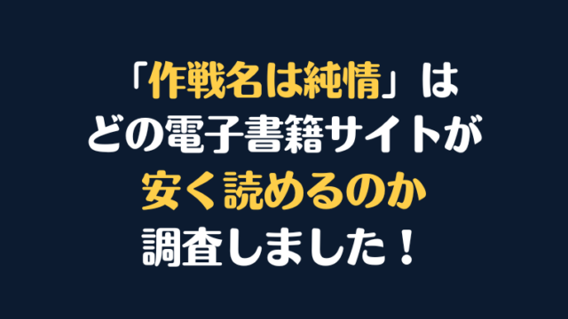 漫画『作戦名は純情』全巻はどこで安く読める？電子書籍サイト10社を徹底調査！