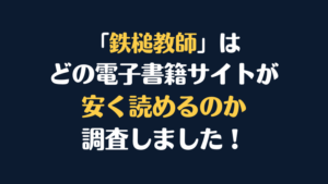 『鉄槌教師』全巻はどこで安く読める？電子書籍サイト10社を徹底調査！