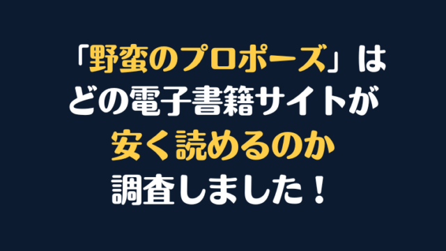 『野蛮のプロポーズ』全巻はどこで安く読める？電子書籍サイト10社を徹底調査！
