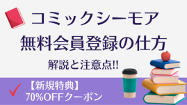 コミックシーモア無料会員登録の仕方を、画像付きでわかりやすく解説