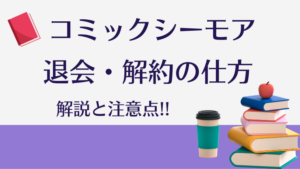コミックシーモアの退会方法（解約手順）を解説