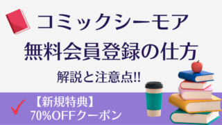 コミックシーモア無料会員登録の仕方を、画像付きでわかりやすく解説