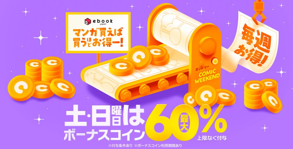 ebookjapanコミックウィークエンド「コインデー」
