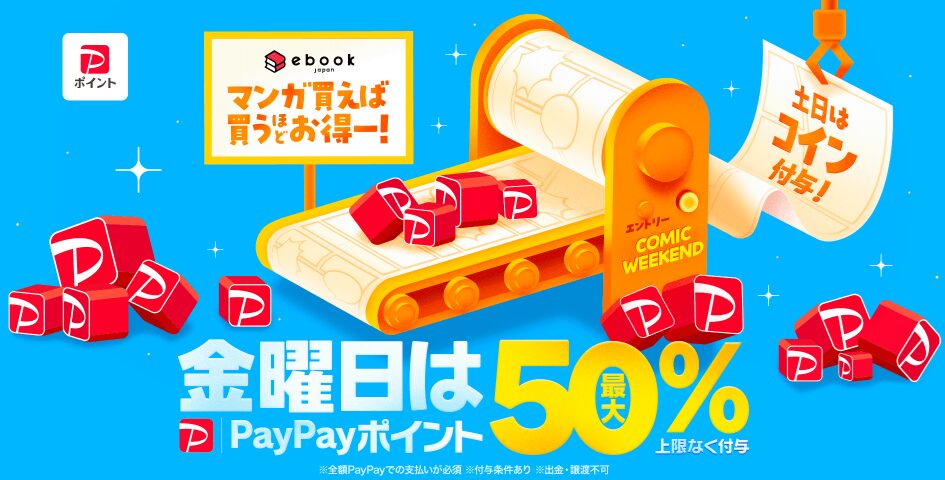 ebookjapanコミックウィークエンド/ポイントデー