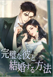 完璧な彼と結婚する方法