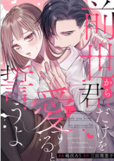 前世から君だけを愛すると誓うよ